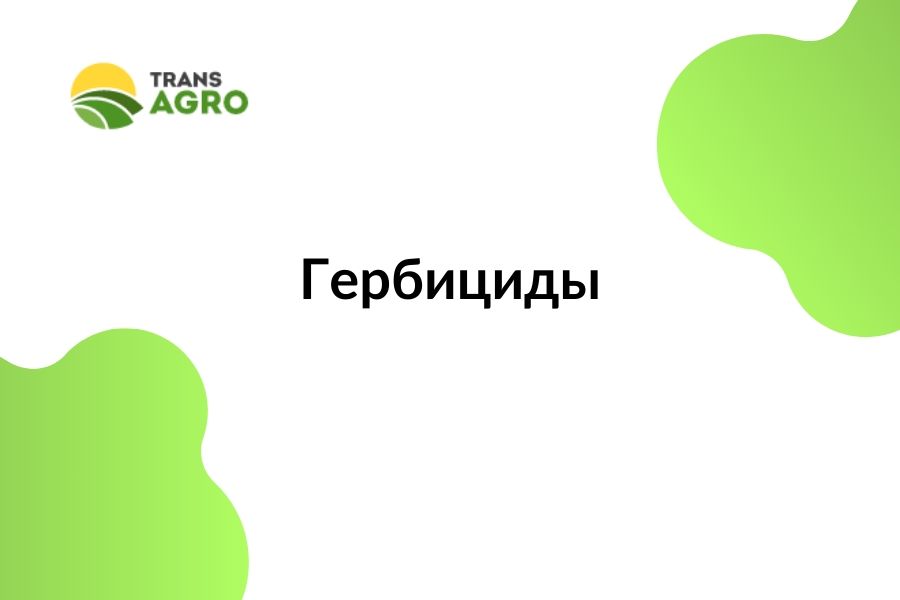 купить Гербициды