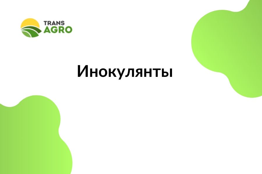 купить Инокулянты 