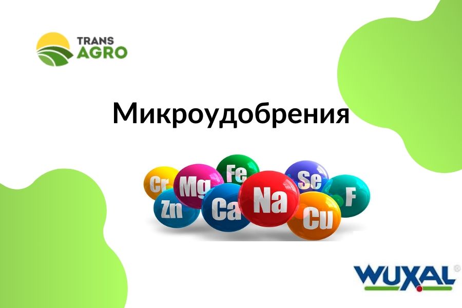 купить микроудобрения Wuxal Unifer