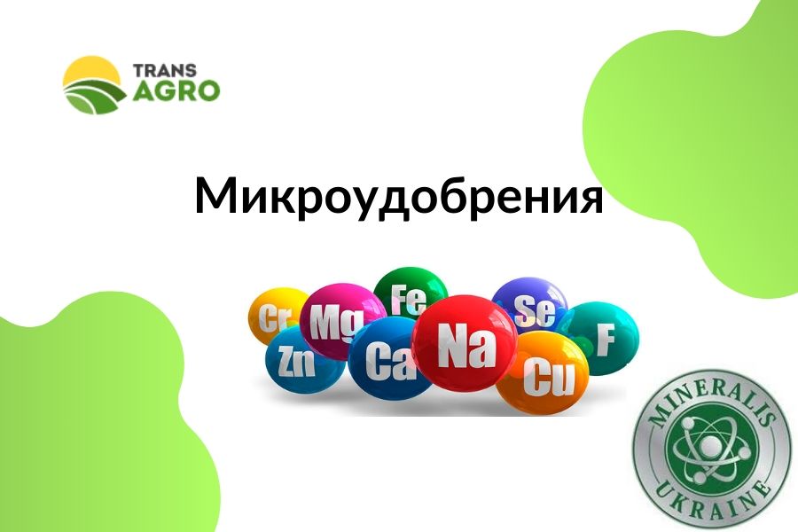 купить микроудобрения Минералис Украина