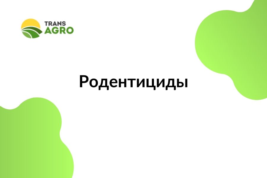 купить Родентициды