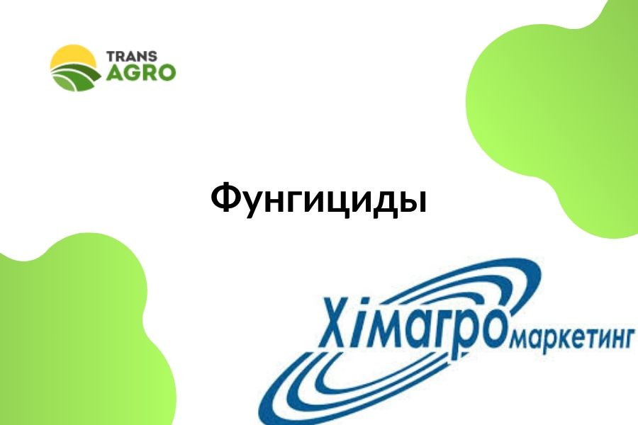 купить фунгицид Химагромаркетинг