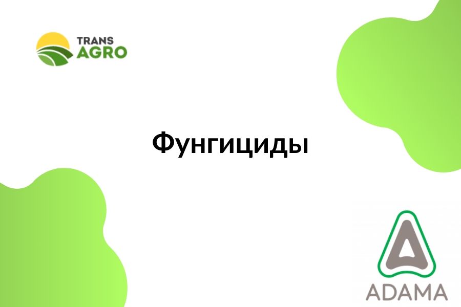 купить фунгицид Адама