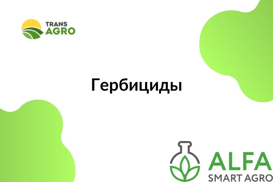 купить гербицид Alfa Smart