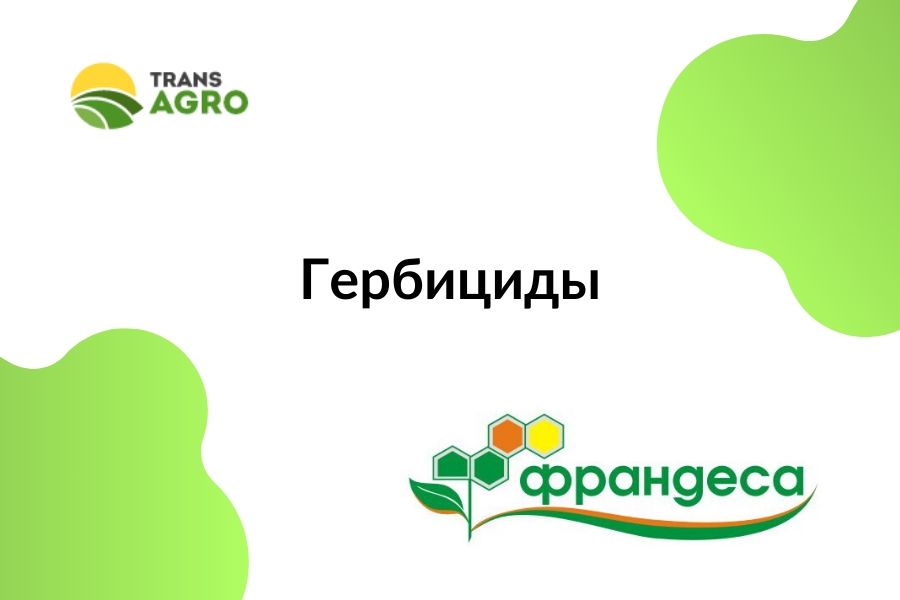 купить гербицид Франдеса