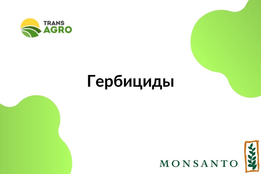 купить гербицид Monsanto (Монсанто)
