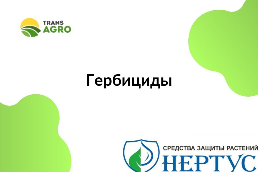 купить гербицид Нертус