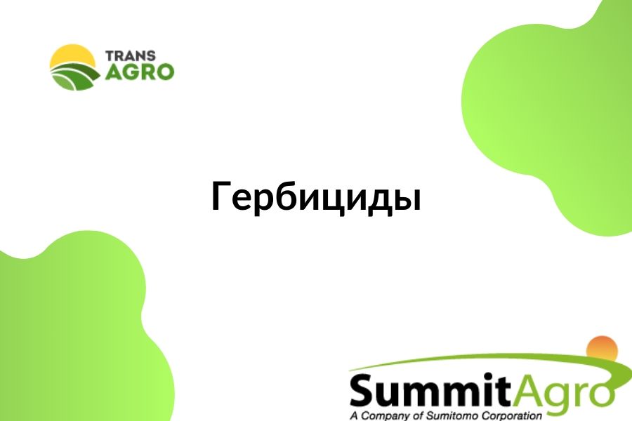 купить гербицид Summit-Agro