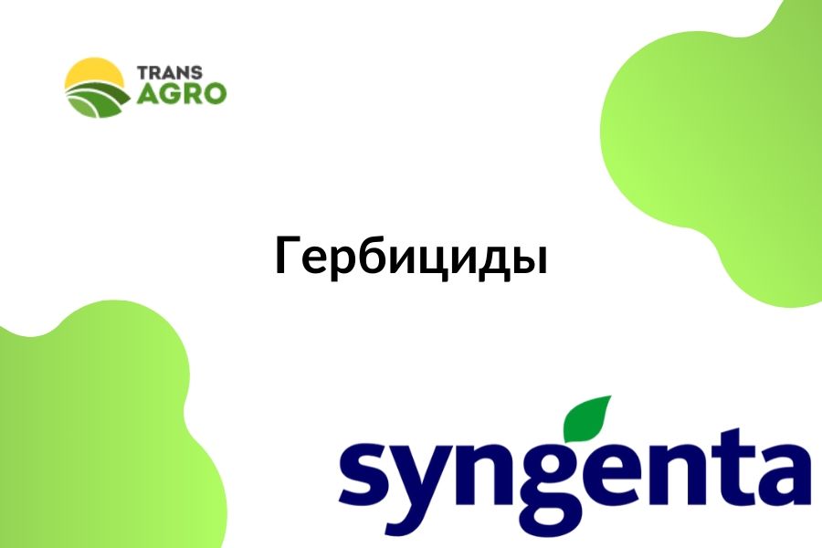 купить гербицид Syngenta