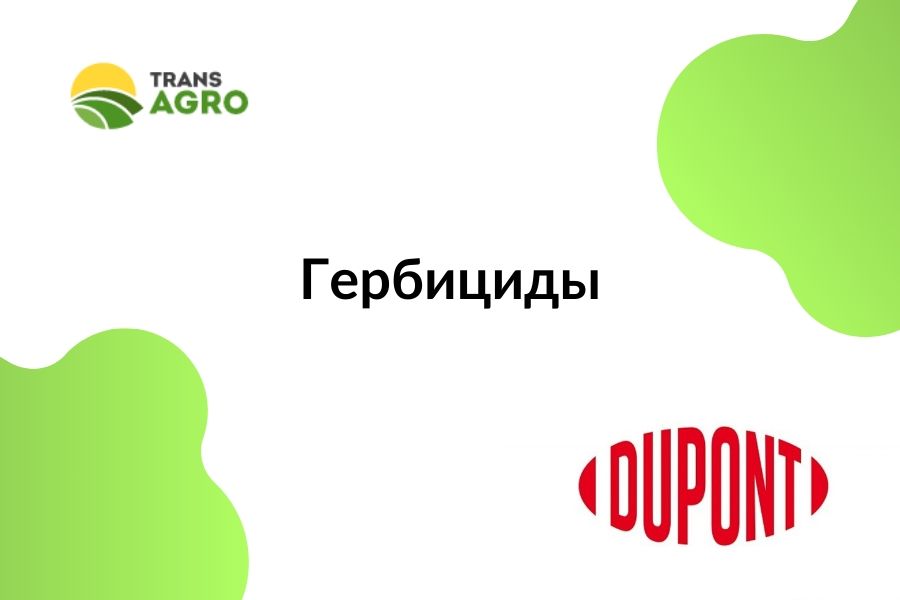 купить гербицид DUPONT