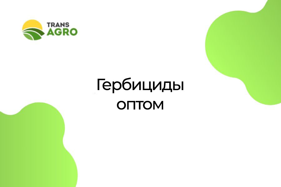 купить гербициды оптом цена