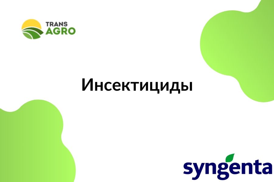купить инсектицид Syngenta