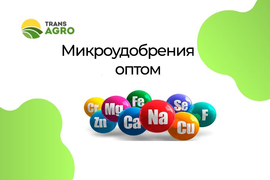купить микроудобрения оптом
