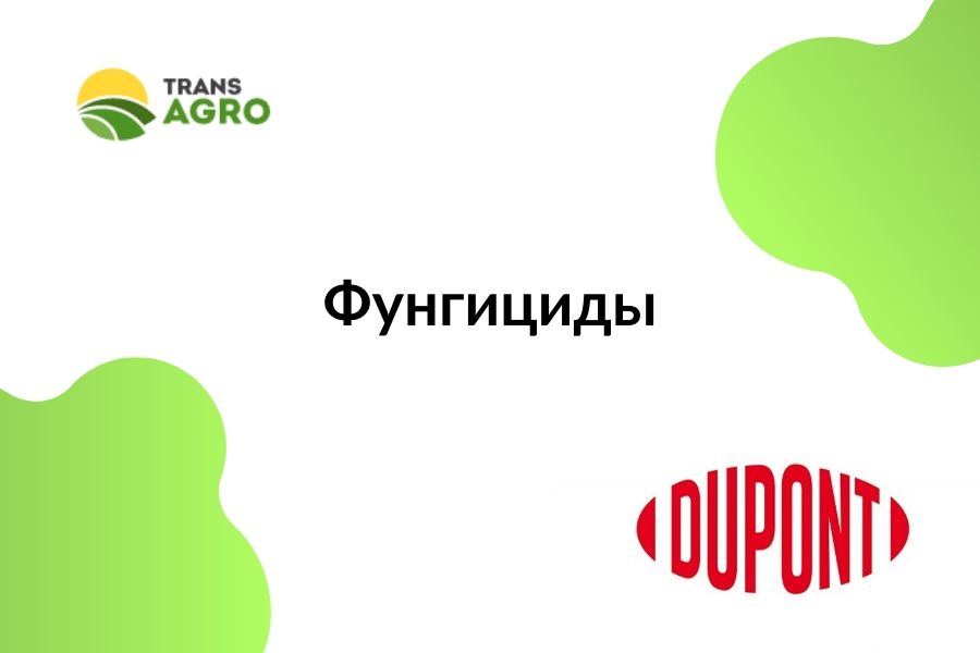 купить фунгицид DUPONT