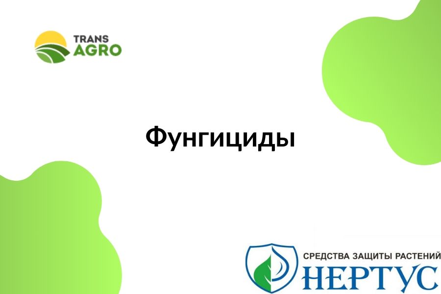 купить фунгицид Нертус