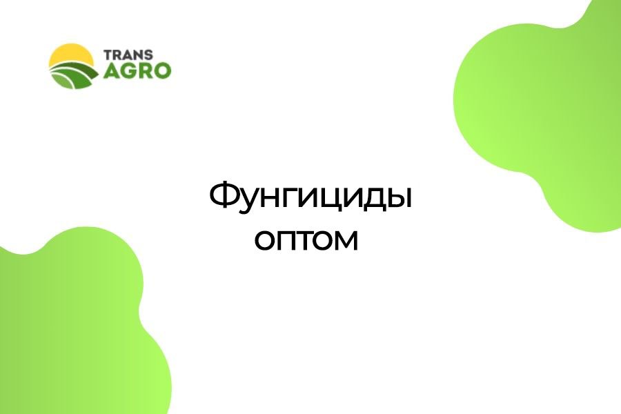 купить фунгициды оптом цена