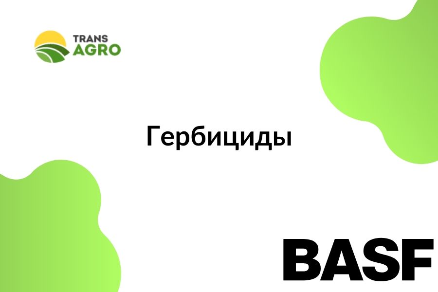 купить гербицид BASF