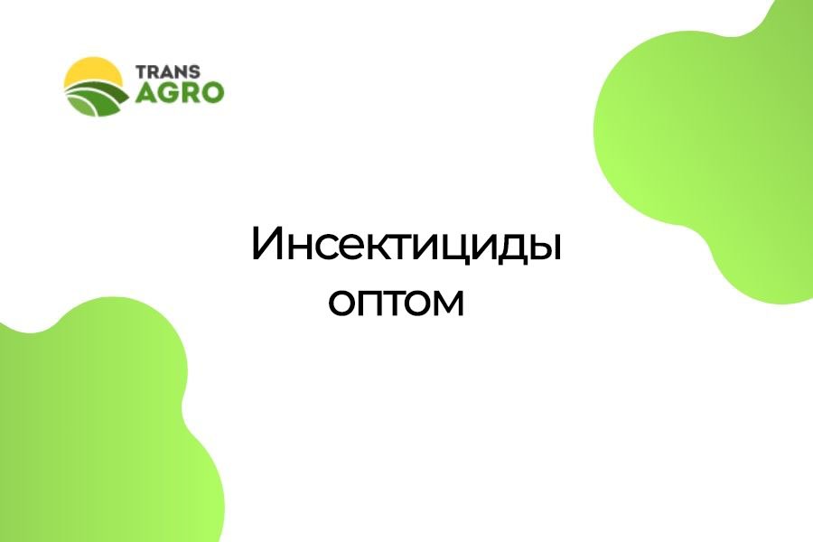 инсектициды оптом цена