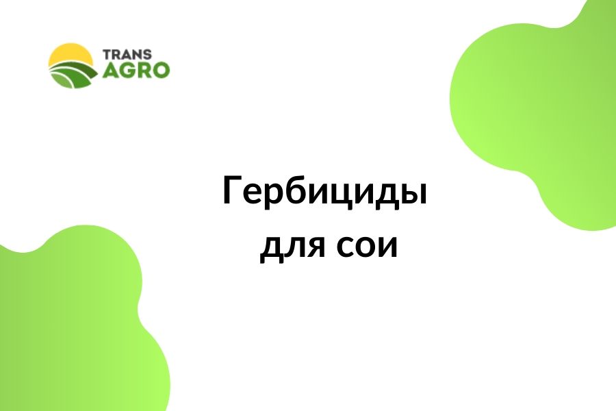 Гербициды для сои в Украине