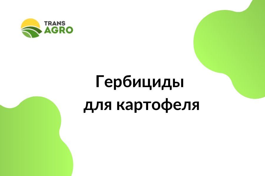 купить гербициды для картофеля в Украине