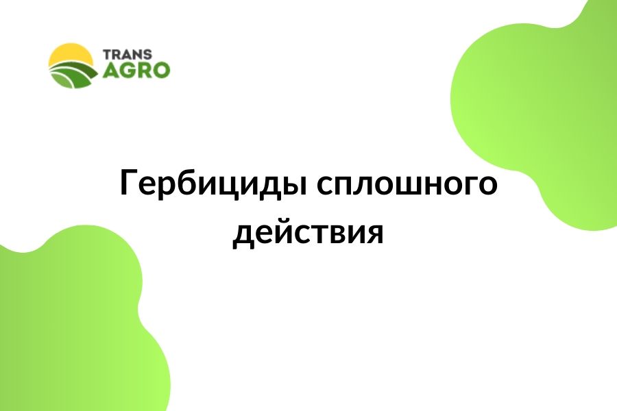 купить гербициды сплошного действия в Украине