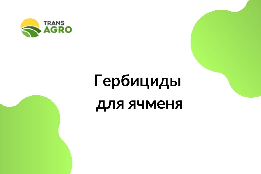 купить гербициды для ячменя в Украине