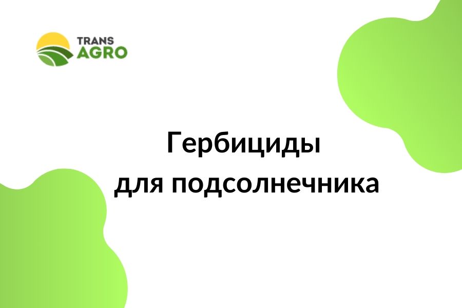 гербициды для подсолнечника купить в украине
