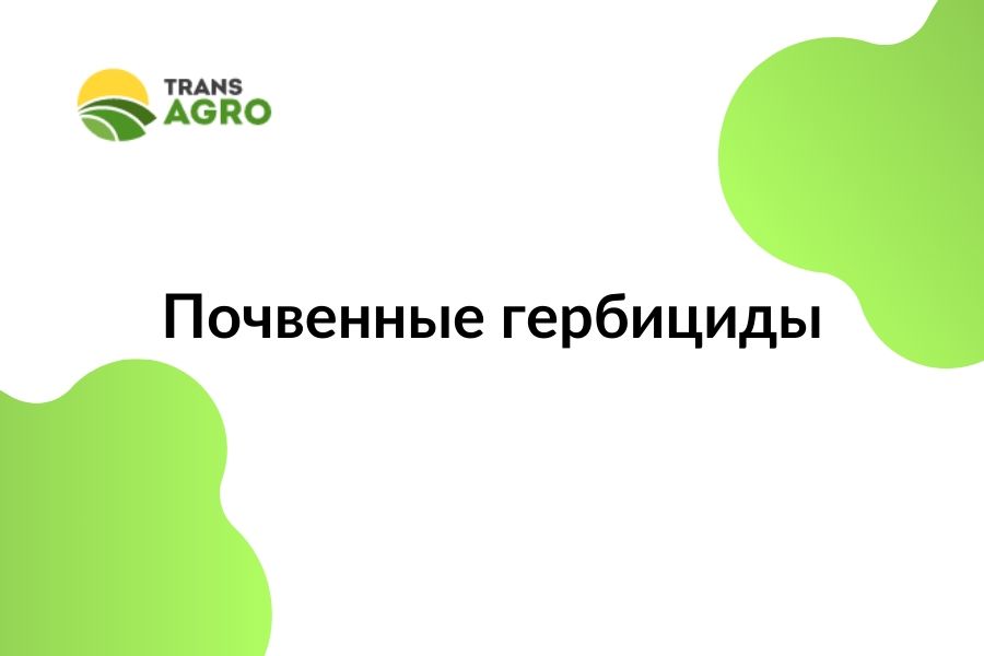 купить почвенные гербициды