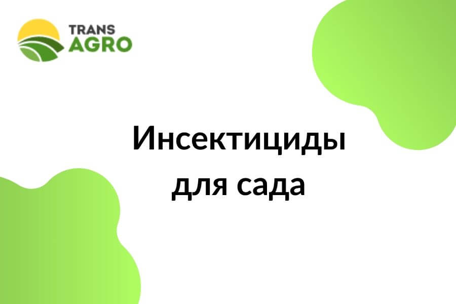 купить инсектициды сада в днепре