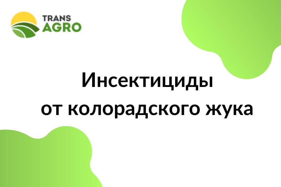 купить инсектициды от колорадского жука в украине